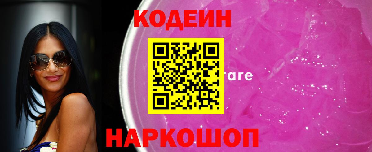 Надым  Codein напиток Lean (лин)  Вход с VPN 